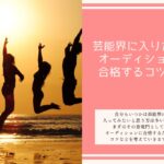 芸能界に入りたい！まずはオーディションに合格するコツは？