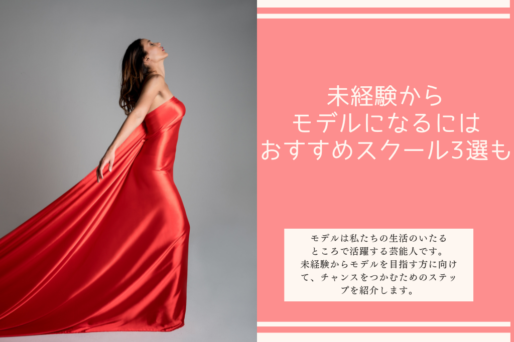 未経験からモデルになるには｜おすすめスクール3選も