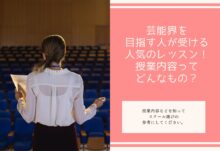 芸能界を目指す人が受ける人気のレッスン！授業内容ってどんなもの？