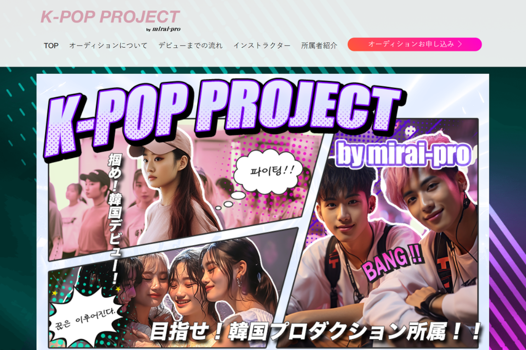 K-POP PROJECT mirai-prの特徴と評判は