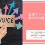 芸能スクール・養成所の選び方