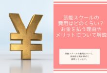 芸能スクールの費用はどのくらい？お金を払う理由やメリットについて解説