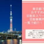 東京都でおすすめの芸能系スクール・芸能事務所を一覧で紹介！｜20校