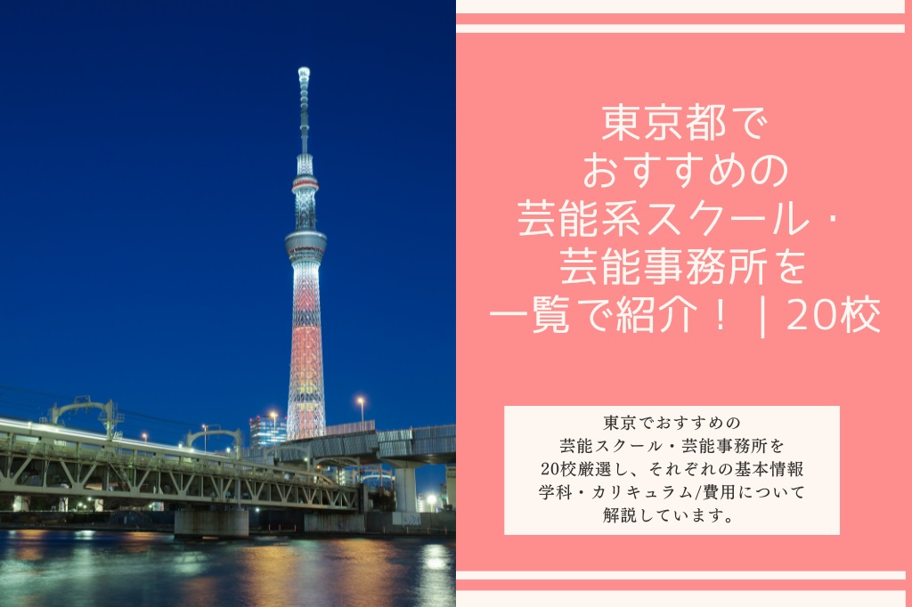 東京都でおすすめの芸能系スクール・芸能事務所を一覧で紹介！｜20校