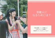 芸能人になるためには？