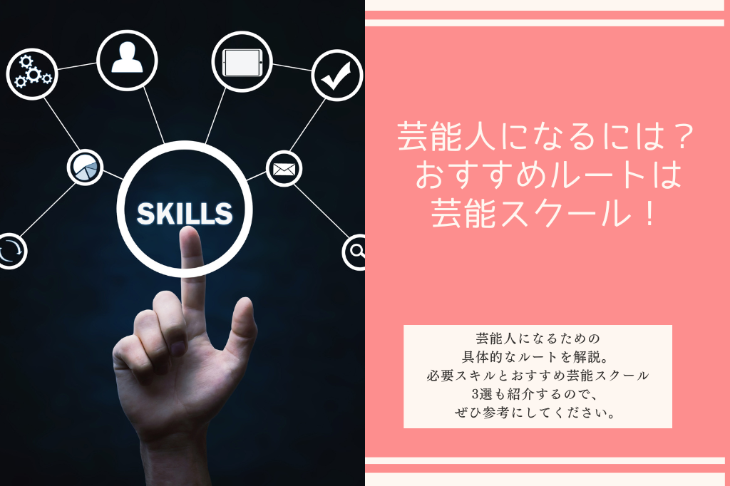 芸能人になるには?おすすめルートは芸能スクール!