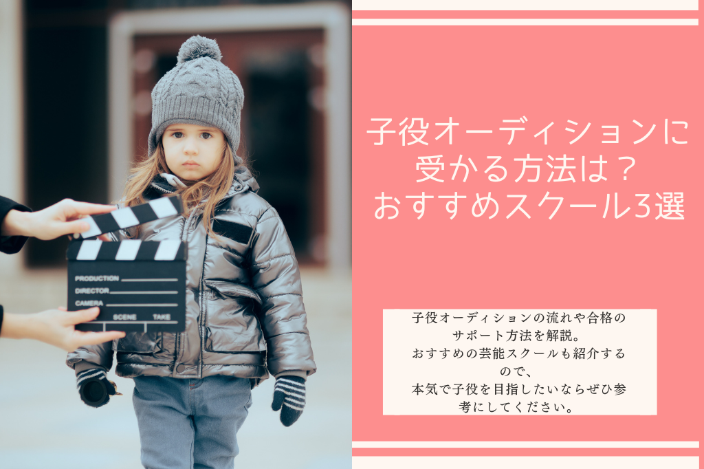 子役オーディションに受かる方法は?親ができるサポートのポイント