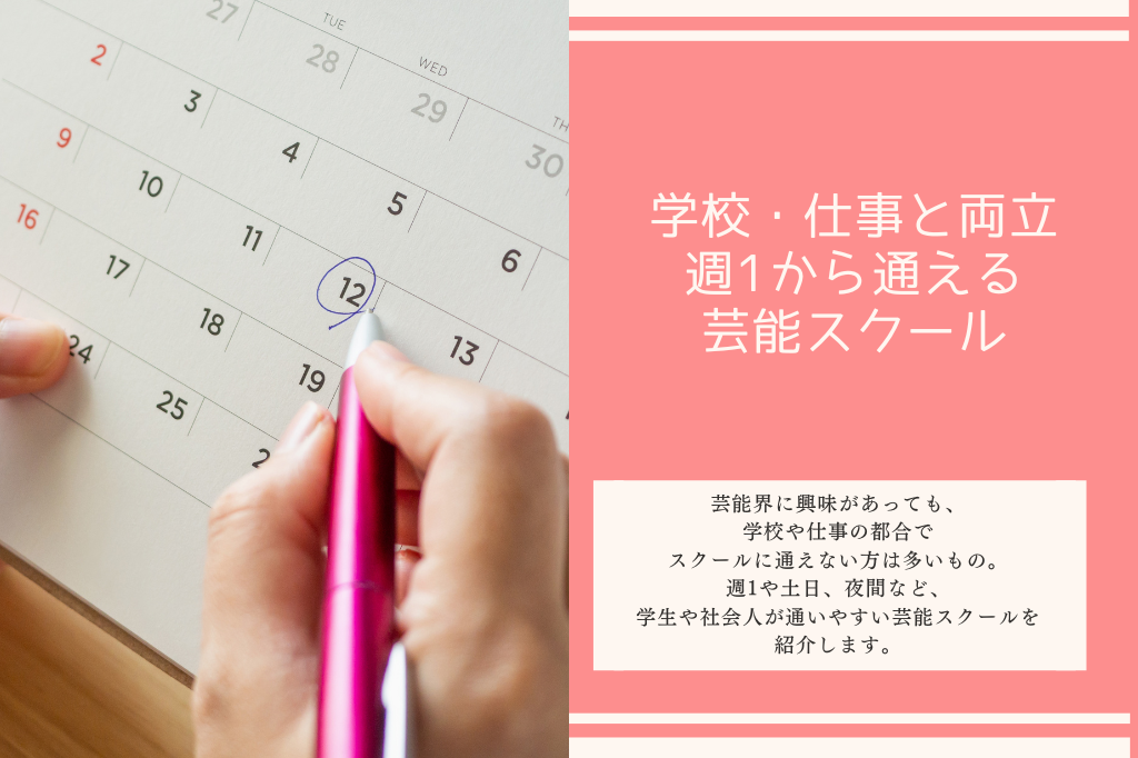 学校・仕事と両立「週1」から通える芸能スクール