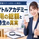 テアトルアカデミーの費用は総額いくら？2026年最新料金と特待生の真実