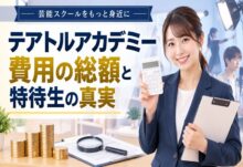 テアトルアカデミーの費用は総額いくら？2026年最新料金と特待生の真実